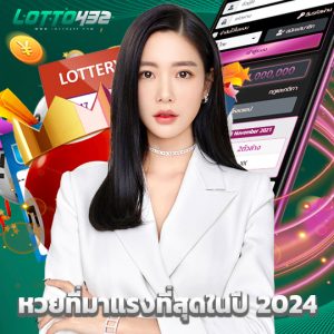 lotto432 หวยที่มาแรงที่สุดในปี 2024