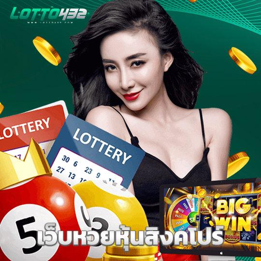 lotto432 เว็บหวยหุ้นสิงคโปร์