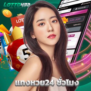 lotto432 แทงหวย24 ชั่วโมง