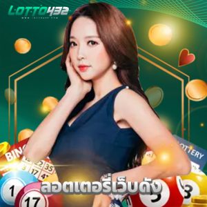 lotto432 ลอตเตอรี่เว็บดัง