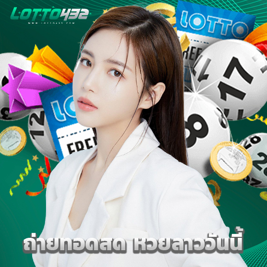 lotto432 ถ่ายทอดสด หวยลาววันนี้