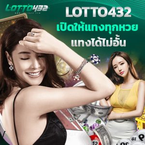 Lotto432 เว็บหวย