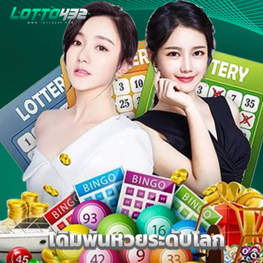 lotto432 เดิมพันหวยระดับโลก