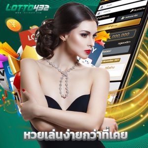 lotto432 หวยเล่นง่ายกว่าที่เคย