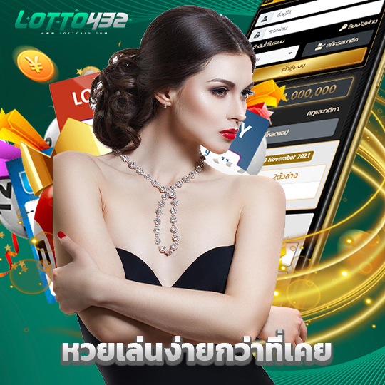 lotto432 หวยเล่นง่ายกว่าที่เคย