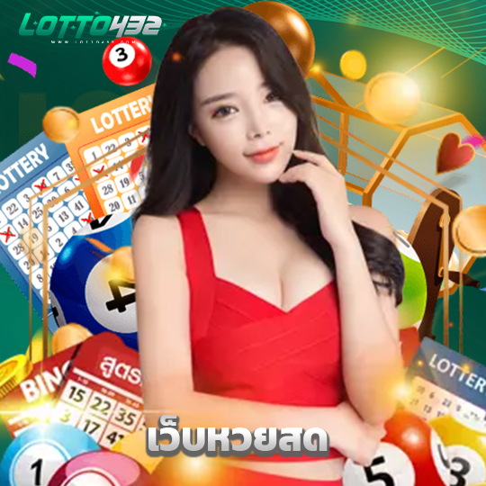 lotto432 เว็บหวยสด