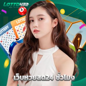 lotto432 เว็บหวยสด24ชั่วโมง