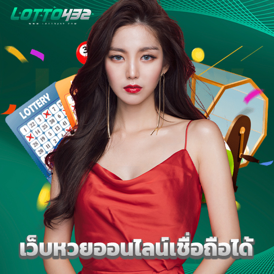 lotto432 เว็บหวยออนไลน์เชื่อถือได้