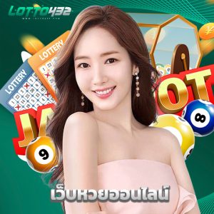 lotto432 เว็บหวยออนไลน์