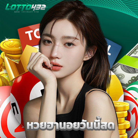 lotto432 หวยฮานอยวันนี้สด