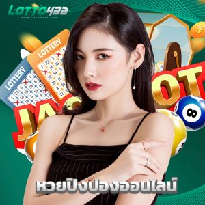 lotto432 หวยปิงปองออนไลน์