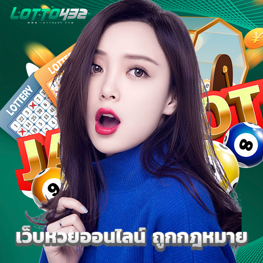 lotto432 เว็บหวยออนไลน์ ถูกกฎหมาย