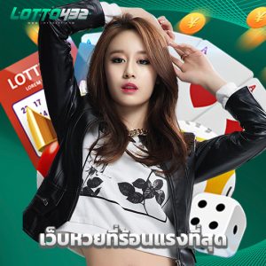 lotto432 เว็บหวยที่ร้อนแรงที่สุด