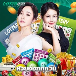 lotto432 หวยออกทุกวัน